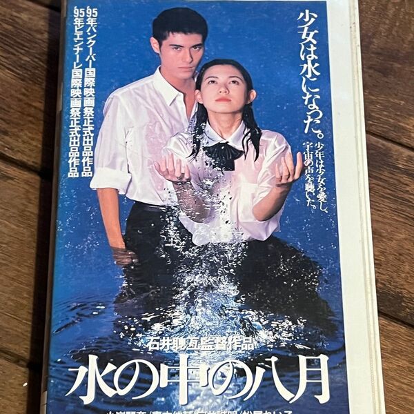 中古VHS◆石井聰亙監督作品 水の中の八月◆小嶺麗奈、青木伸輔、宝井誠明、松尾れい子、天本英世、草刈正雄、他