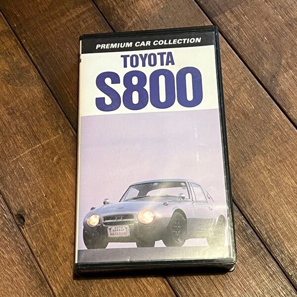 ★希少!トヨタS800・ヨタハチ・トヨタスポーツ800!プレミアムカービデオシリーズ。VHS