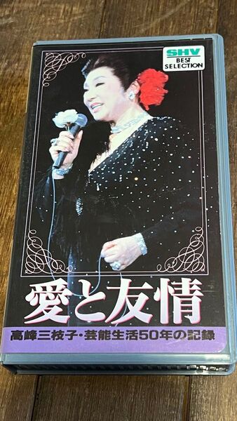VHSビデオ・愛と友情・高峰三枝子・芸能生活50年の記録