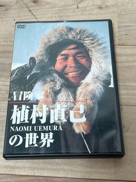 植村直己の世界 DVD