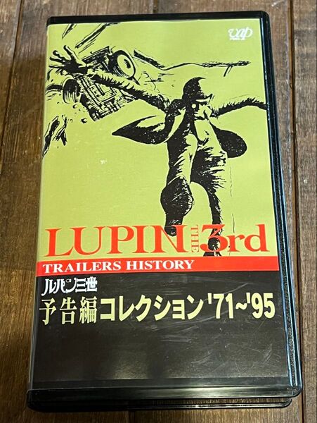 ルパン三世 予告編コレクション71~95 VHS