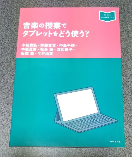 音楽指導ブック 音楽の授業でタブレットをどう使う?
