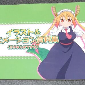 小林さんちのメイドラゴン イラスト&アニメーション資料集 (そのまんまですね)