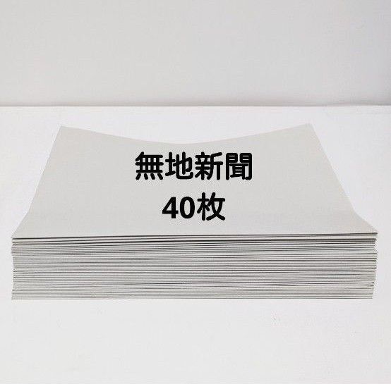 【無地の新聞紙】40枚(81cm×54cm)緩衝材梱包資材