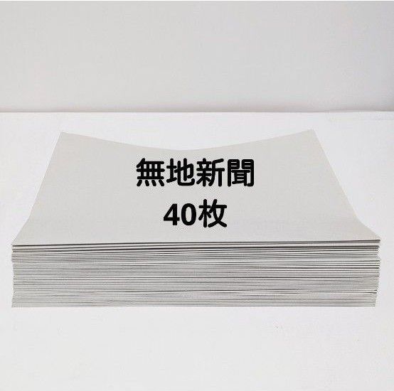 【無地の新聞紙】40枚(81cm×54cm)梱包資材緩衝材