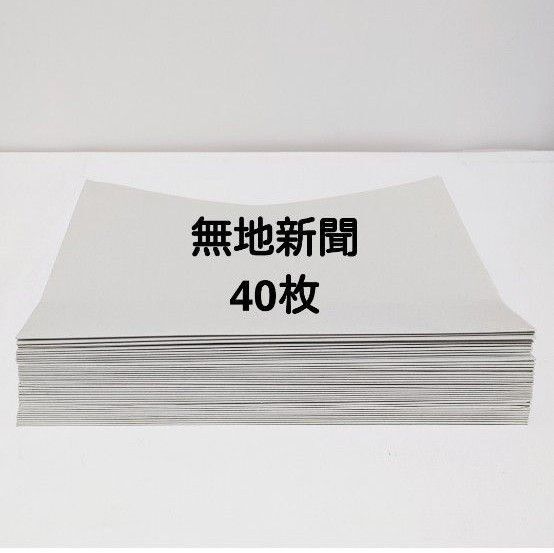 【無地の新聞紙】40枚(81cm×54cm)緩衝材梱包資材