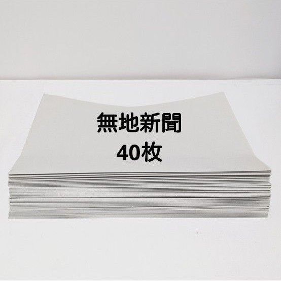【無地の新聞紙】40枚(81cm×54cm)緩衝材梱包資材