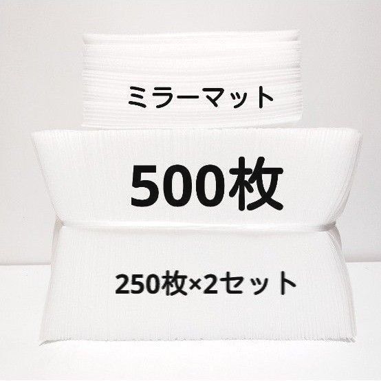 【未使用】ミラーマット500枚 保護シート緩衝材(20cm×20cm×厚さ1mm)