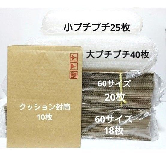 60サイズダンボール38枚&プチプチ65枚&クッション封筒10枚まとめ売り梱包資材エアーキャップ緩衝材
