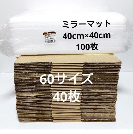 60サイズダンボール40枚ミラーマット100枚(40cm×40cm)梱包資材緩衝材まとめ売り