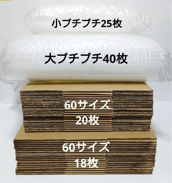 60サイズダンボール38枚&プチプチ65枚まとめ売り梱包資材エアーキャップ