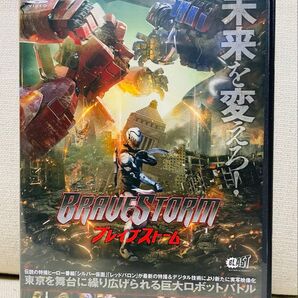 ブレイブストーム BRAVE STORM DVD 特撮 廃盤