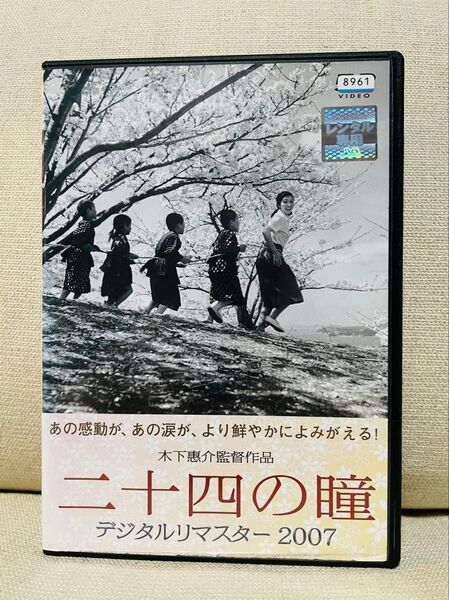 二十四の瞳 デジタルリマスター 2007 DVD 映画