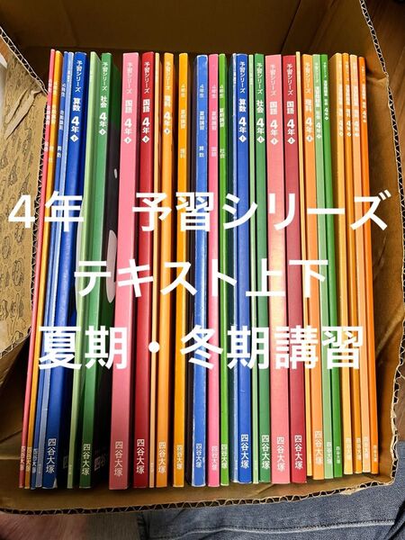 4年予習シリーズテキスト上下、夏期・冬期講習 まとめ売り