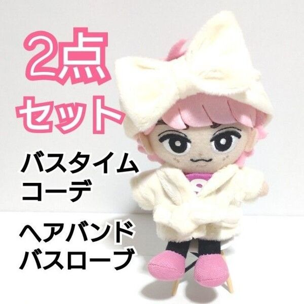 Snow Man チルぬい すのチル ぬいぐるみ お洋服 ふわふわ バスタイムコーデ 2点セット ぬい用 ヘアバンド コスチューム