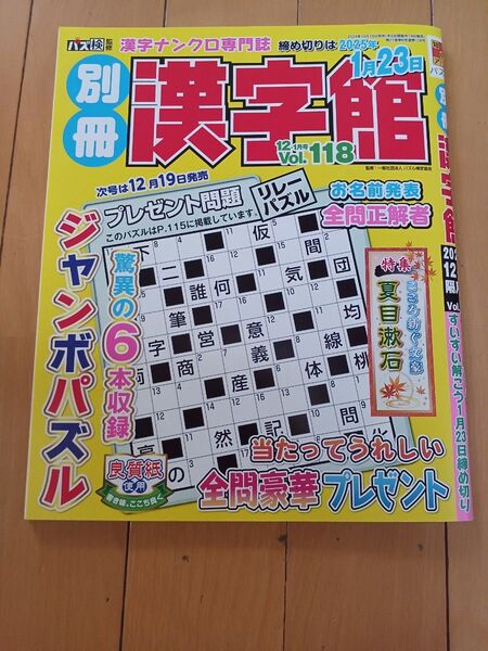 漢字ナンクロ専門誌 漢字館 2024年12月号 Vol.118