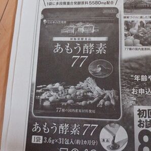 あもう酵素77 1袋 新聞チラシ