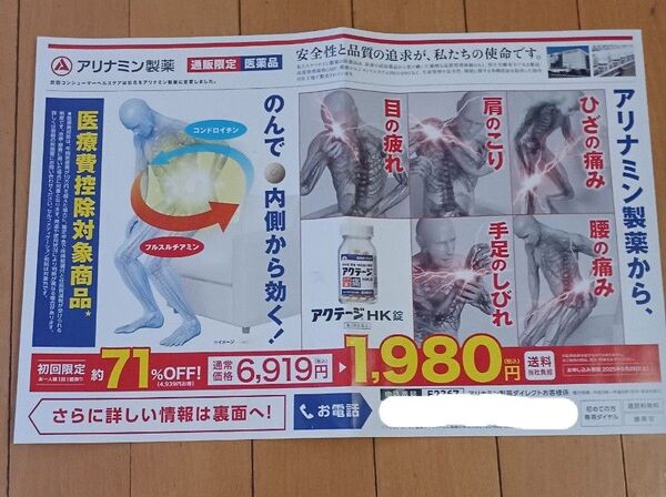アクテージHK錠 コンドロイチン配合を1980円で購入出来るハガキ付きチラシです