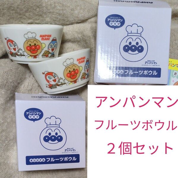 値下げ↓未使用 アンパンマンクラブ フルーツボール2個セット