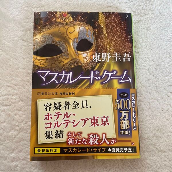 マスカレード・ゲーム (集英社文庫 ひ15-13) 東野圭吾/著