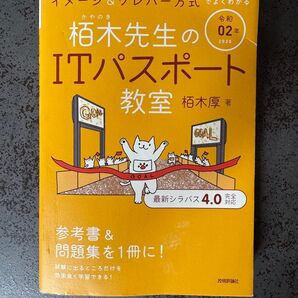 栢木先生のITパスポート教室 令和2年版
