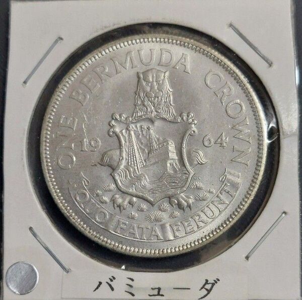 バーミューダ 1クラウン銀貨 1964年 エリザベス女王