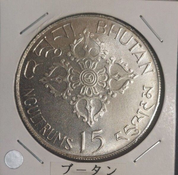 ブータン 15ニュルタム銀貨 1974年