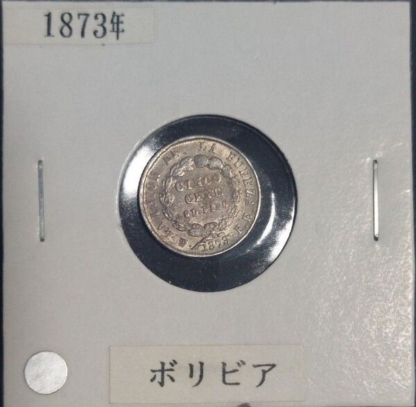 ボリビア 5センタボス銀貨 1873年