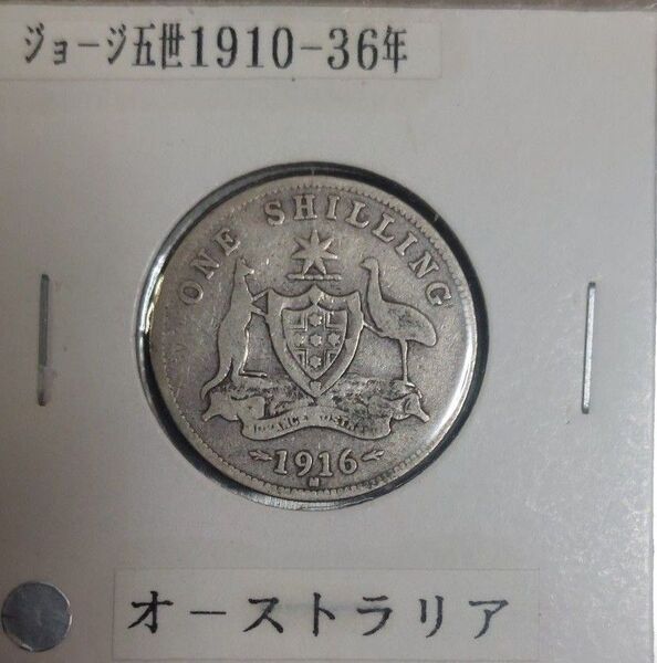 オーストラリア 1916年 1シリング銀貨 ジョージ五世