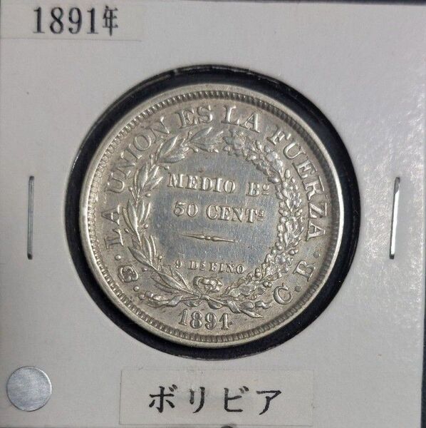 ボリビア 50セント銀貨 1891年