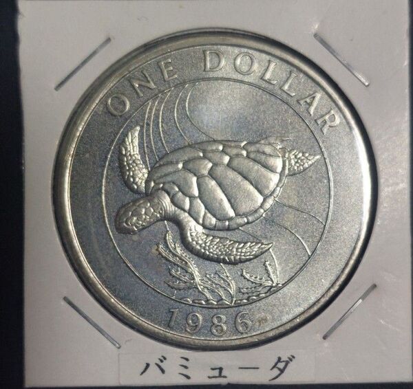 バミューダ 1ドル硬貨 1986年 ウミガメ