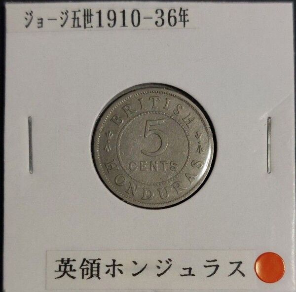 イギリス領ホンジュラス 5セント硬貨 3枚組み