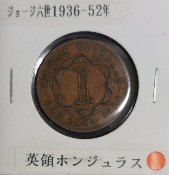 イギリス領ホンジュラス 1セント硬貨 ジョージ6世 2枚組み
