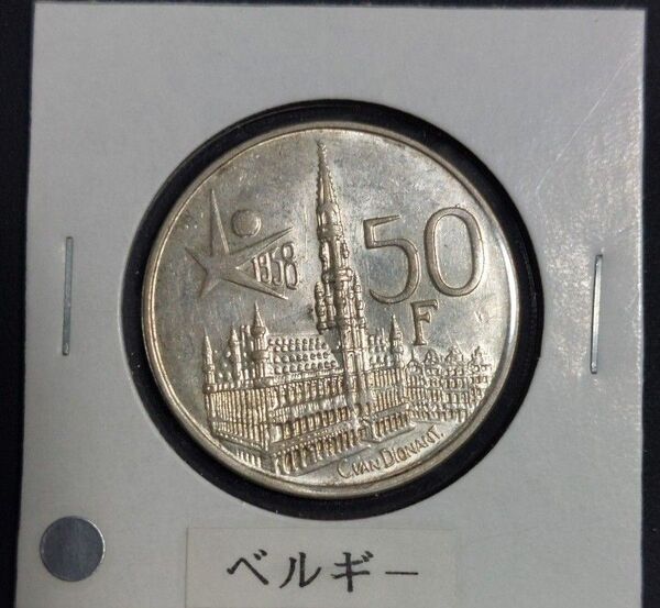 ベルギー 1958年 ブリュッセル万博 記念硬貨 50フラン銀貨
