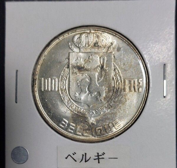 ベルギー 100フラン銀貨