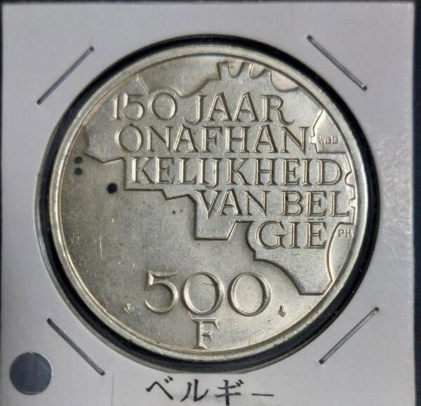 ベルギー 独立150周年記念硬貨 500フラン