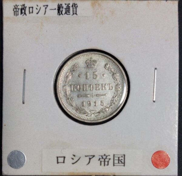 ロシア帝国 15コペイカ銀貨 1915年