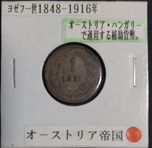 オーストリア帝国 1クロイツァー 1881年 補助貨幣