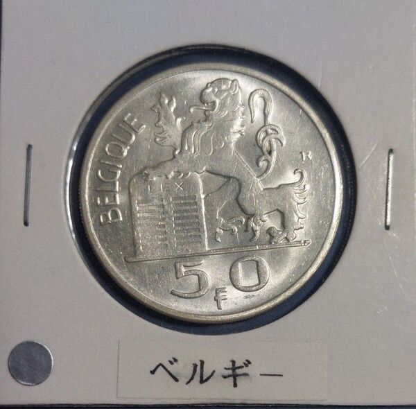 ベルギー 50フラン銀貨 1951年