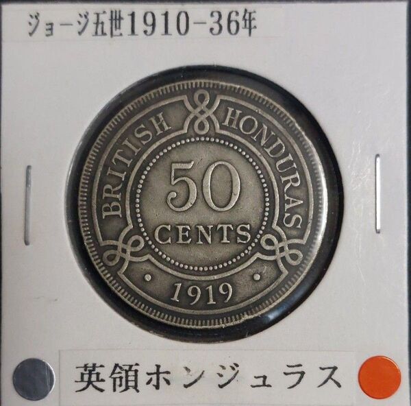 【銀谷様まとめ買いご依頼品】英領ホンジュラス 50セント/25セント銀貨 1919年 ジョージ五世 2枚組
