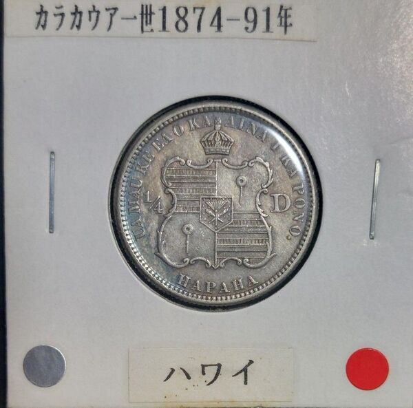 ハワイ カラカウア一世 1/4ドル銀貨 1883年