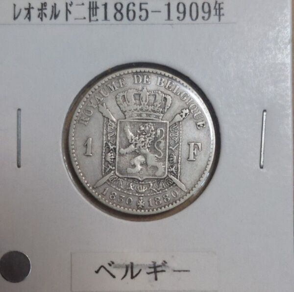 ベルギー 1フラン銀貨 レオポルド2世 1880年 独立50周年