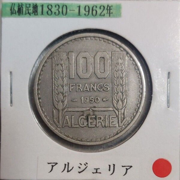 フランス領アルジェリア 100フラン/50フラン/20フラン硬貨 3枚組み