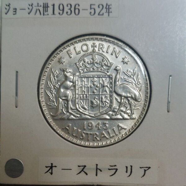 オーストラリア 1943年 1フローリン銀貨 ジョージ六世