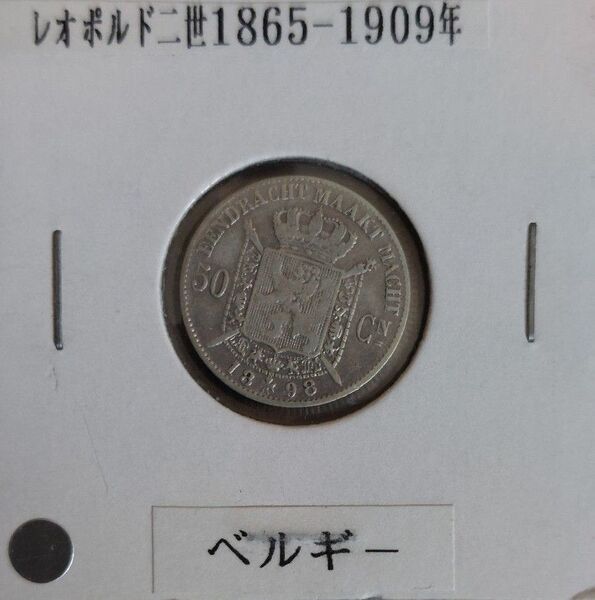 ベルギー 50サンチーム銀貨 1898年 レオポルド二世