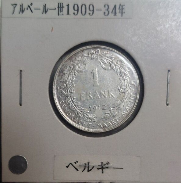 ベルギー 1912年 1フラン銀貨 アルベール1世