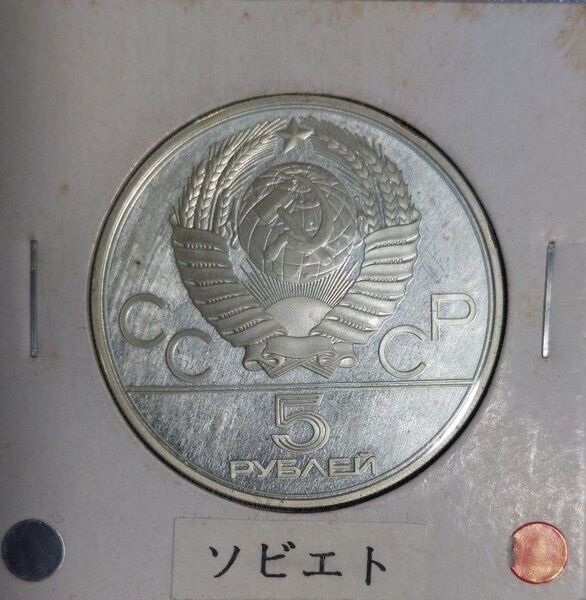 ソビエト連邦 5ルーブル銀貨 1980年モスクワオリンピック タリン