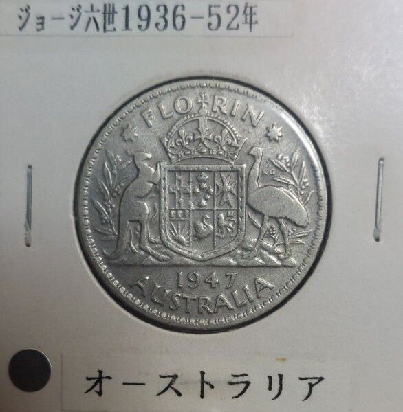 オーストラリア 1947年 1フローリン銀貨 ジョージ六世