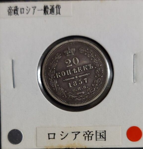 ロシア帝国 20コペイカ 銀貨 1857年