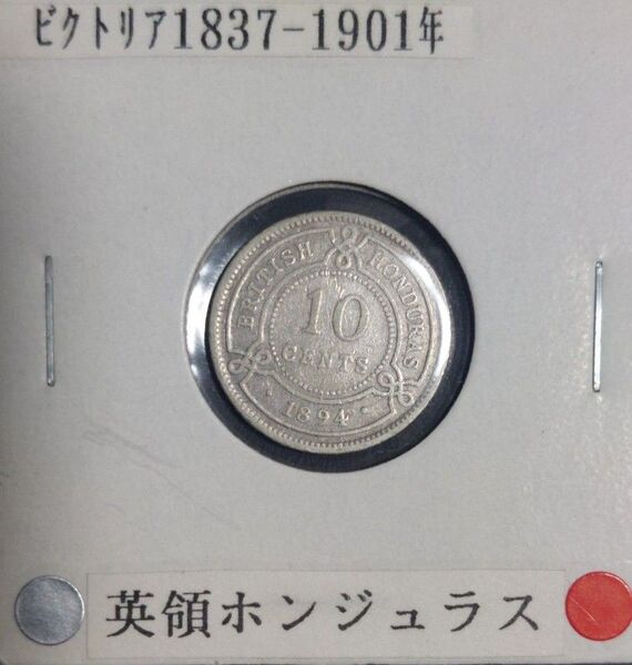 英領ホンジュラス 10セント銀貨 1894年 ヴィクトリア女王